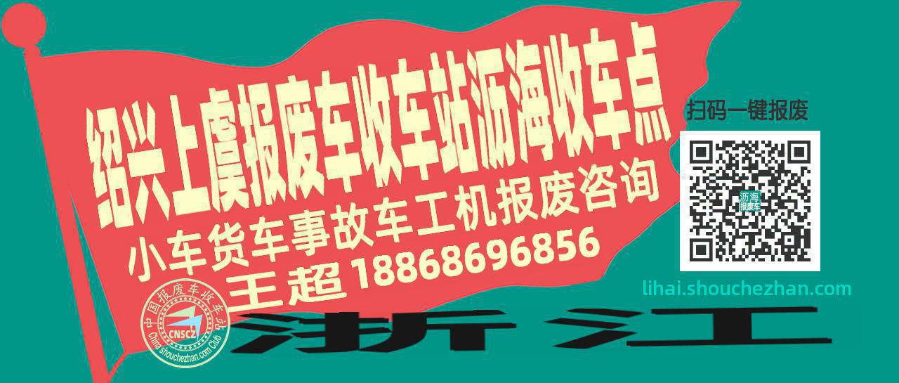 绍兴上虞收车站报废咨询沥海收车点